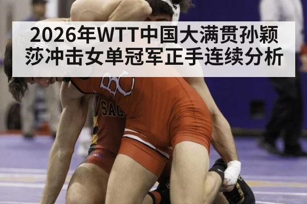 2026年WTT中国大满贯孙颖莎冲击女单冠军正手连续分析