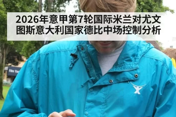 2026年意甲第7轮国际米兰对尤文图斯意大利国家德比中场控制分析