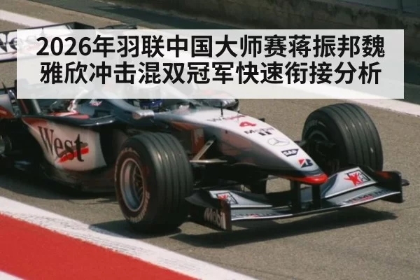 2026年羽联中国大师赛蒋振邦魏雅欣冲击混双冠军快速衔接分析