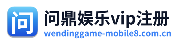 问鼎娱乐vip注册
